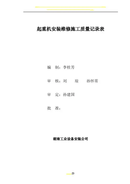 起重机安装维修施工质量记录表
