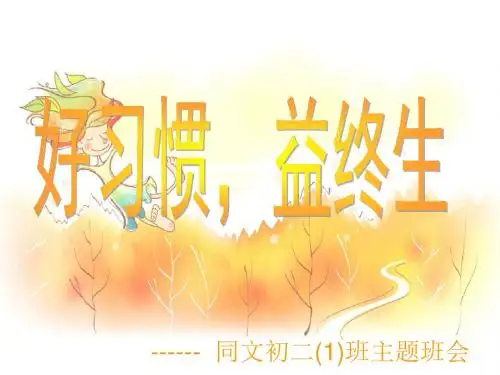 好习惯益终生