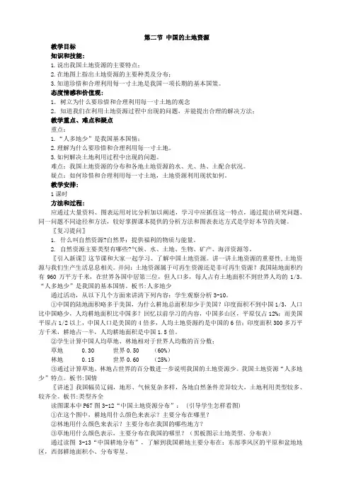 湘教版地理八年级上册第三章第二节中国的土地资源教案