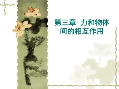 第三章力和力矩