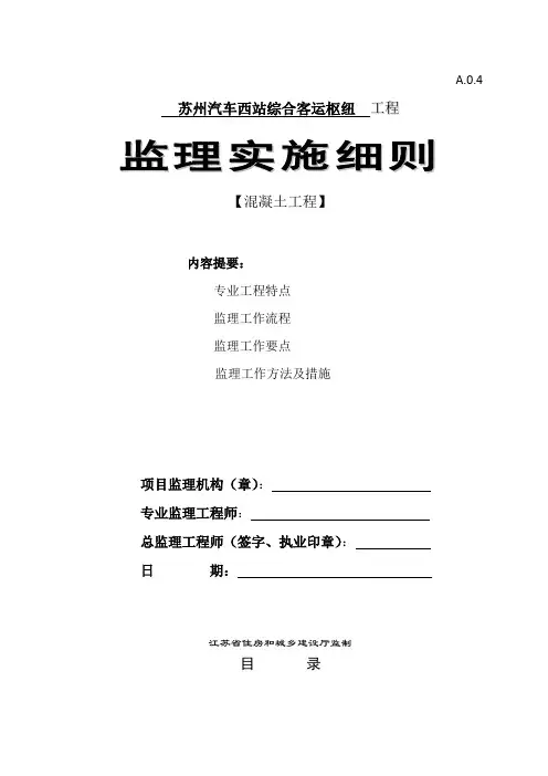 监理实施细则(混凝土工程)