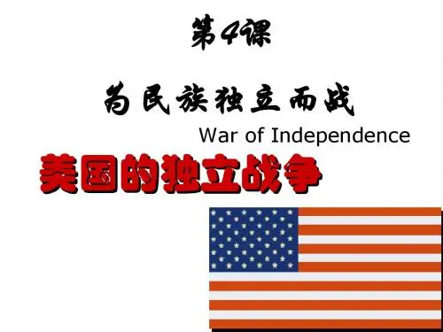 4美国独立战争