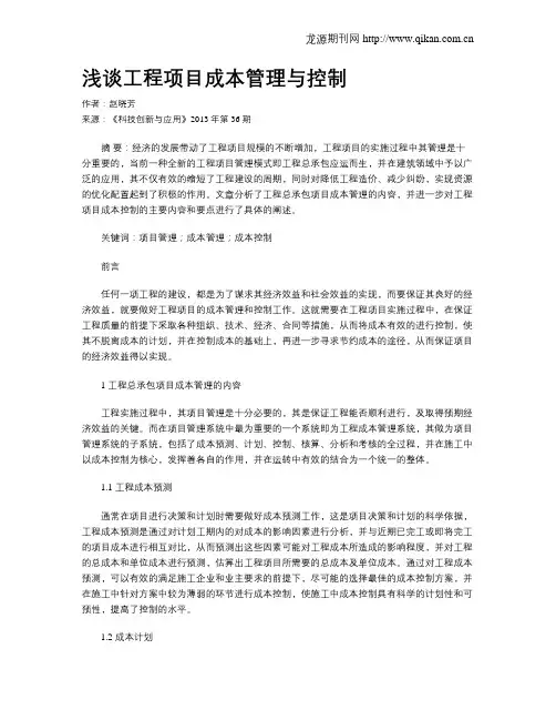 浅谈工程项目成本管理与控制