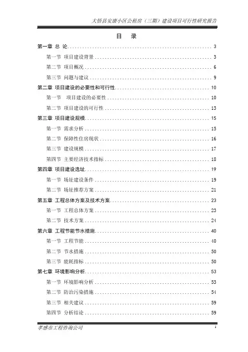 大悟县安康小区公租房(三期)建设项目可行性研究报告