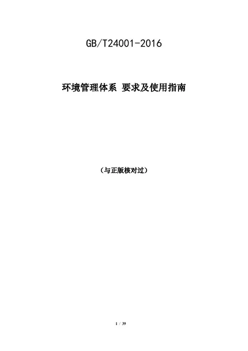 GBT24001-2016 环境管理体系 要求及使用指南-正版-已核对