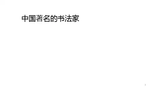 中国著名书法家简介PPT课件