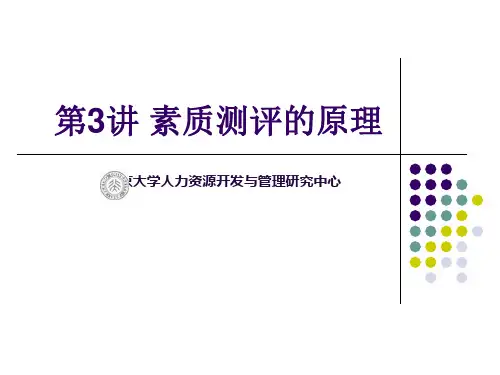 第3讲 素质测评的原理