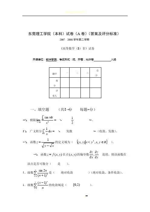 三  07-08高数B2试卷(A)(答案)