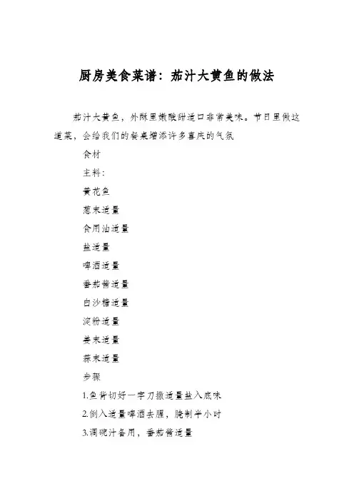 厨房美食菜谱：茄汁大黄鱼的做法 2