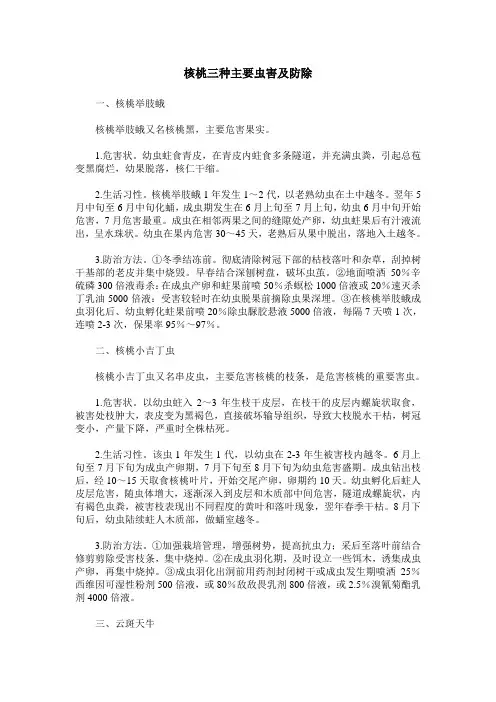 核桃三种主要虫害及防除