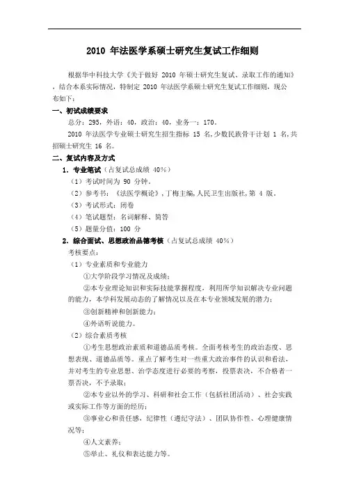 2010年法医学系硕士研究生复试工作细则