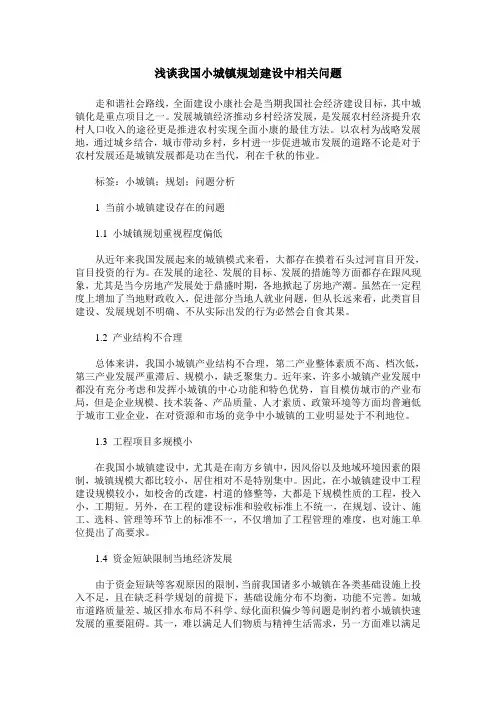 浅谈我国小城镇规划建设中相关问题