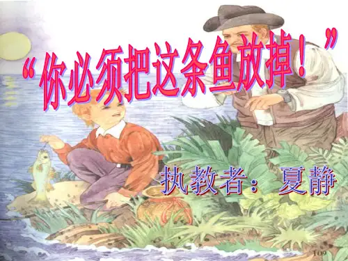 《“你必须把这条鱼放掉!”》PPT课件  省一等奖课件