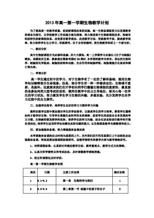 生物必修一教学计划