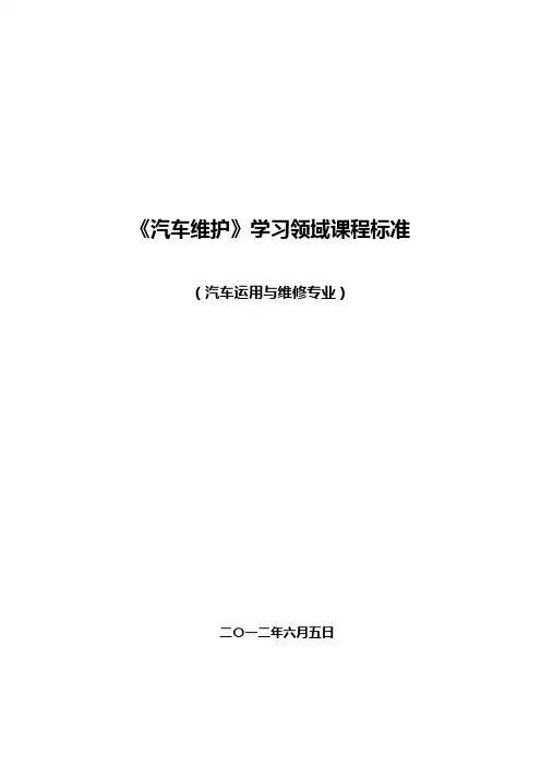 汽车维护保养-课程教学大纲