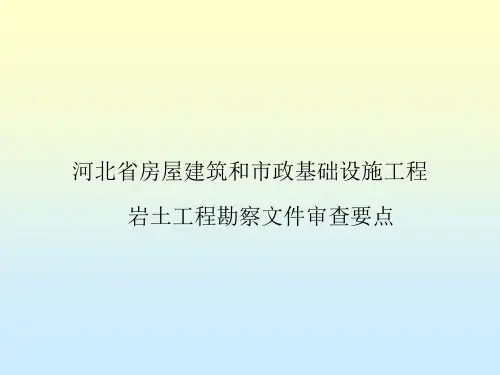 勘察文件审查要点.