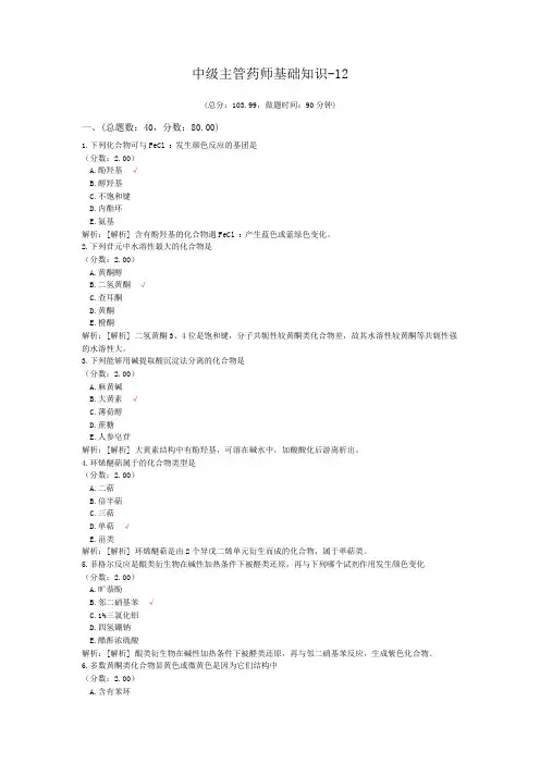 中级主管药师基础知识-12