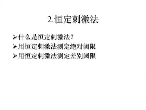 3心理物理学方法(2)