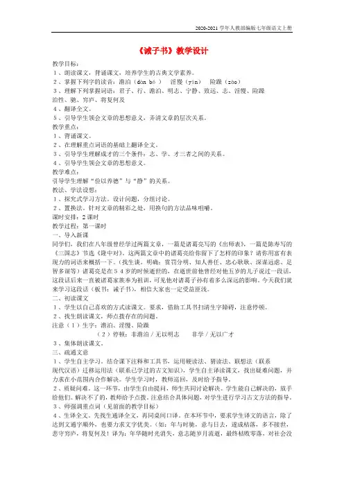 人教部编版七年级语文上册《诫子书》教案