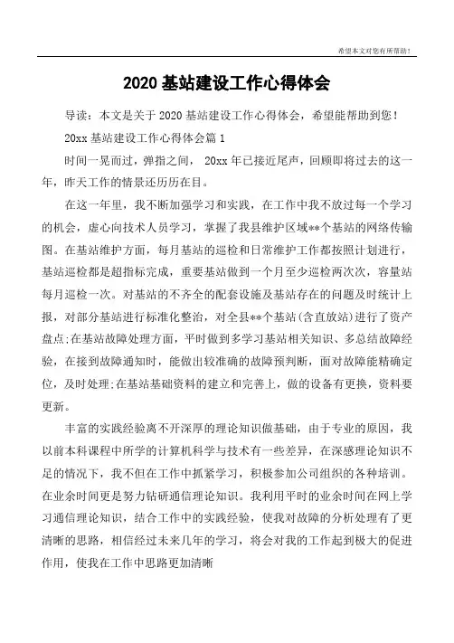 2020基站建设工作心得体会