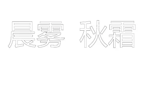 晨雾 秋霜