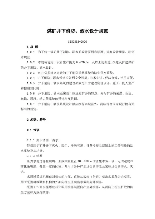 煤矿井下消防洒水设计规范GB5038320061