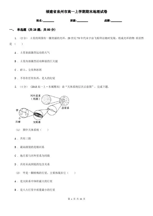 福建省泉州市高一上学期期末地理试卷