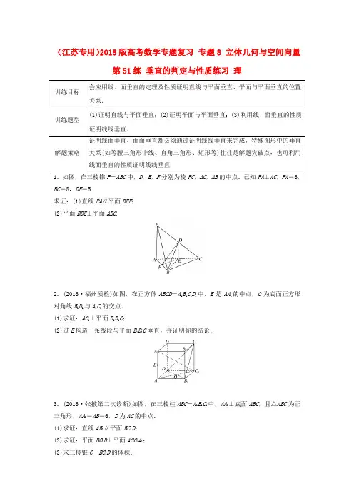 精选江苏专用2018版高考数学专题复习专题8立体几何与空间向量第51练垂直的判定与性质练习理