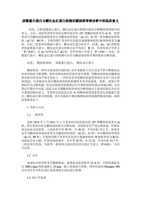 尿微量白蛋白与糖化血红蛋白检测在糖尿病肾病诊断中的临床意义