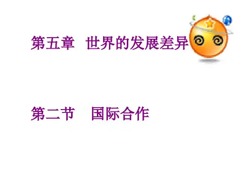 七年级地理国际合作(新编2019教材)