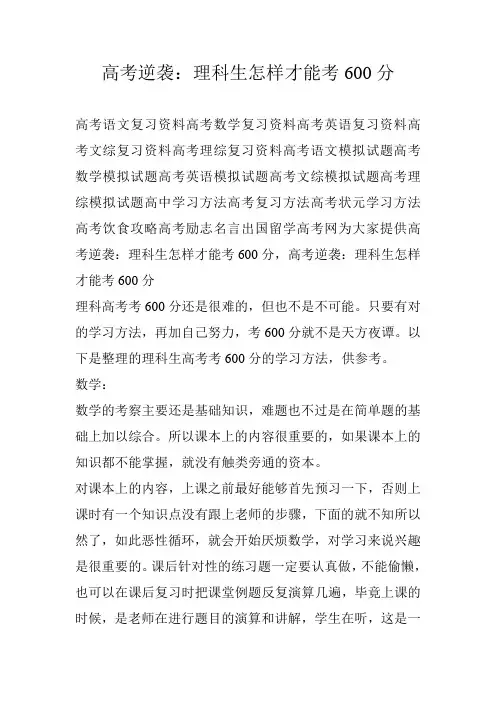 高考逆袭：理科生怎样才能考600分