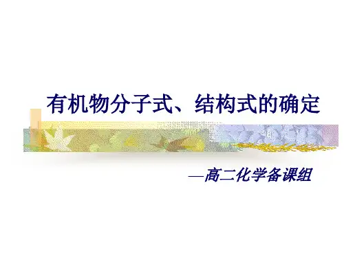 高二化学有机物分子式、结构式的确定2