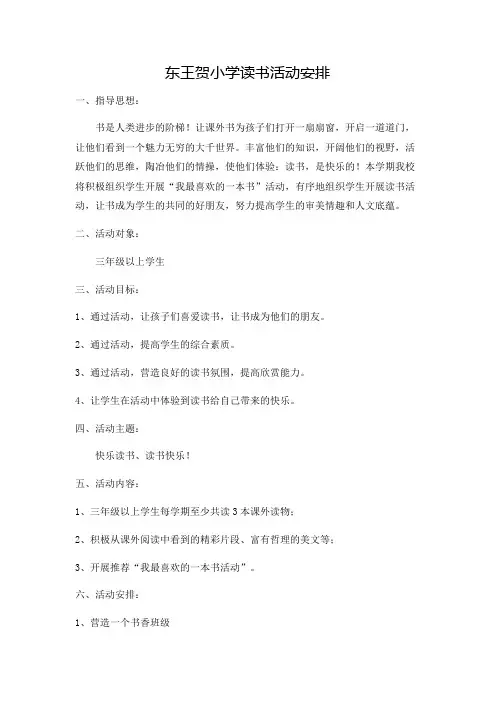 读书活动安排