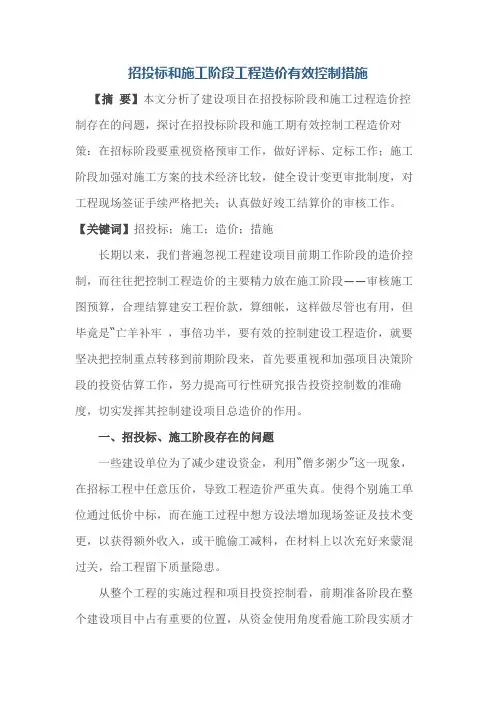 招投标和施工阶段工程造价有效控制措施