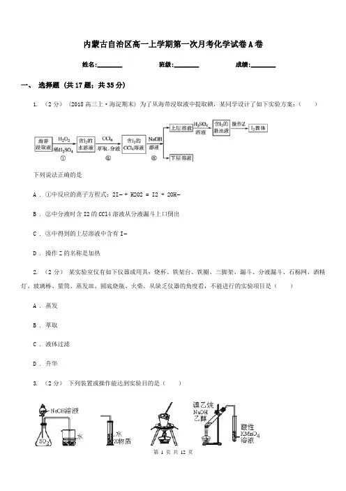 内蒙古自治区高一上学期第一次月考化学试卷A卷