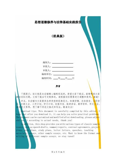 思想道德修养与法律基础实践报告