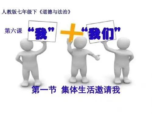 3-6-1集体生活邀请我 课件