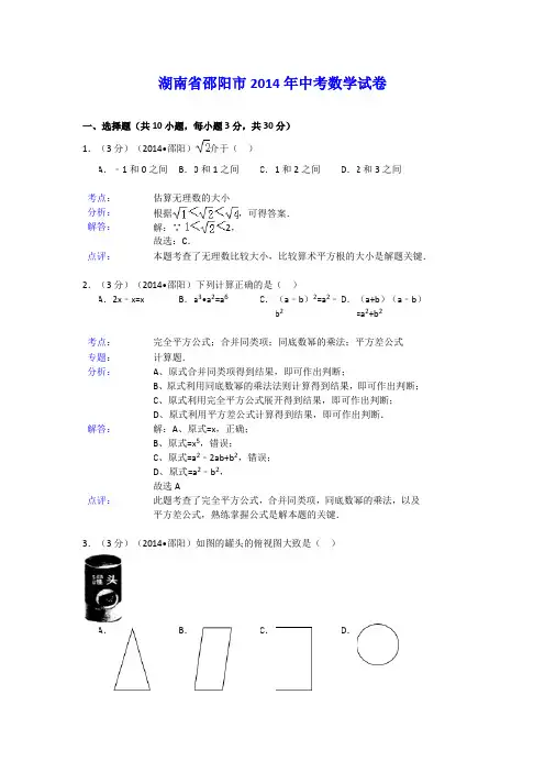 湖南省邵阳市2014年中考数学试卷及答案(Word解析版)