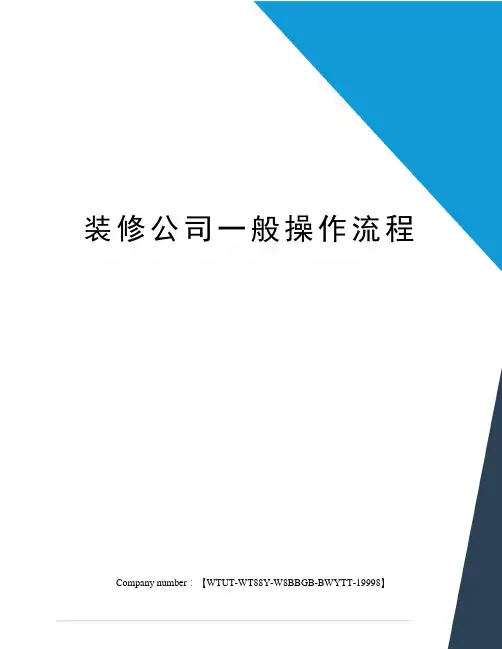 装修公司一般操作流程 2