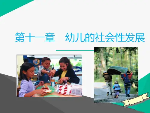 第十一章幼儿的社会性发展