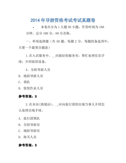 2014年导游资格考试考试真题卷