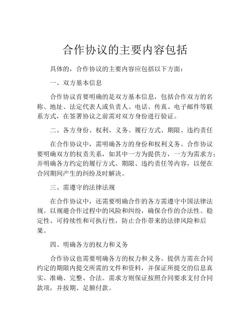 合作协议的主要内容包括