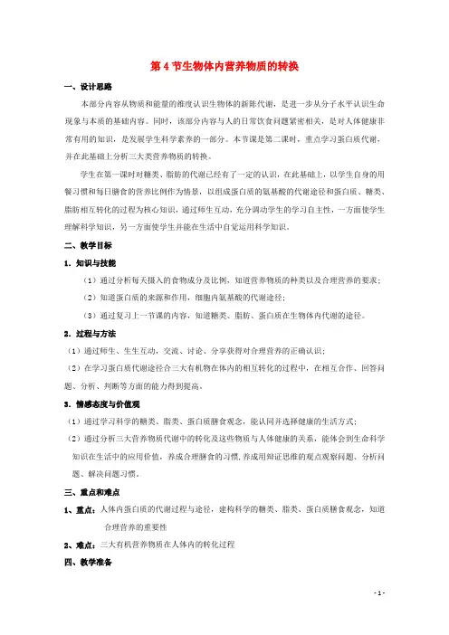 高中生物第一册第4章生命的物质变化和能量转换4.4生物体内营养物质的转换教案(2)沪科版剖析