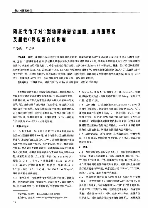 阿托伐他汀对2型糖尿病患者血脂、血清脂联素及超敏C反应蛋白的影响