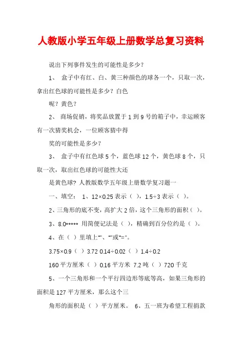 人教版小学五年级上册数学总复习资料