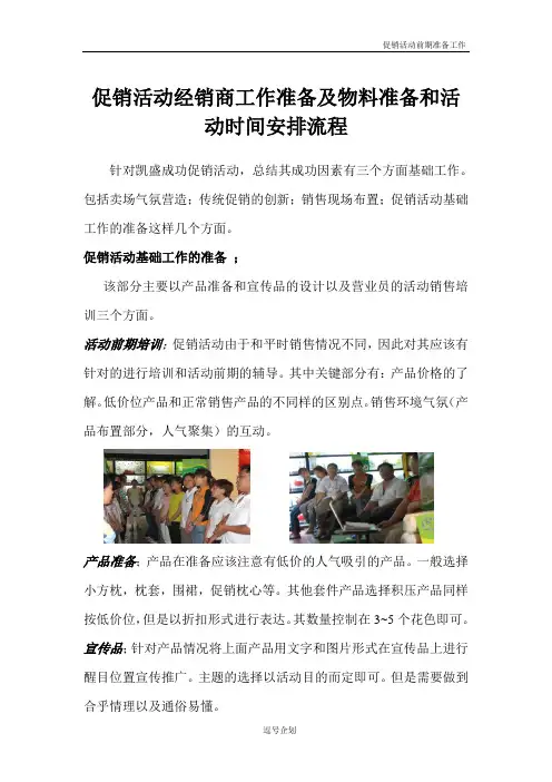 促销活动经销商工作准备及物料准备和活动时间安排流程