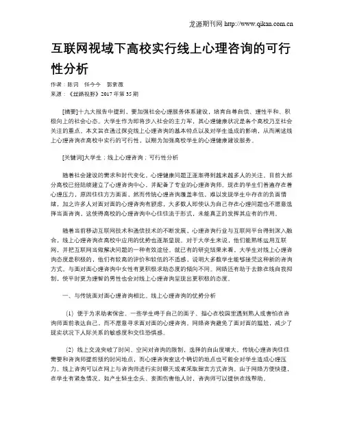 互联网视域下高校实行线上心理咨询的可行性分析