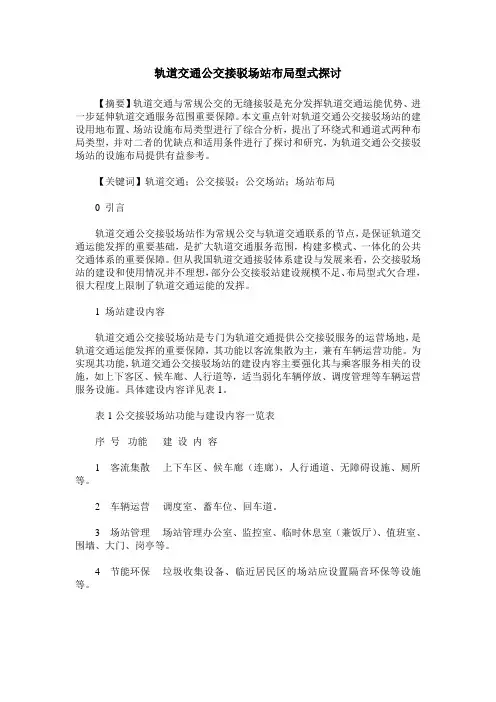 轨道交通公交接驳场站布局型式探讨