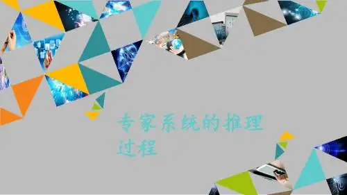 粤教版高中信息技术选修5人工智能初步：专家系统的推理过程