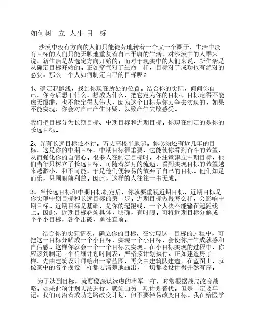 如何正确树立人生目标